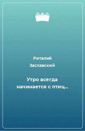 Книга Утро всегда начинается с птиц...