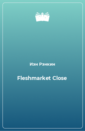 Книга Fleshmarket Close