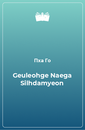 Книга Geuleohge Naega Silhdamyeon