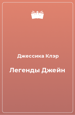 Книга Легенды Джейн