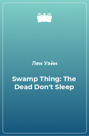 Книга Swamp Thing: The Dead Don't Sleep