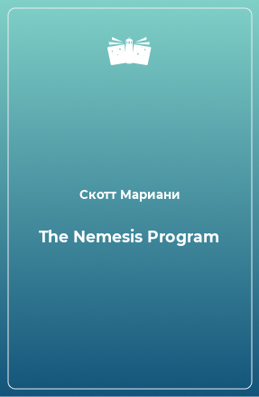 Книга The Nemesis Program