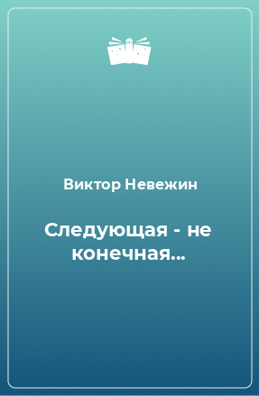 Книга Следующая - не конечная...