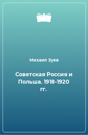 Книга Советская Россия и Польша. 1918-1920 гг.