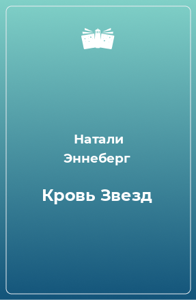 Книга Кровь Звезд