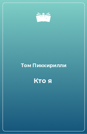 Книга Кто я