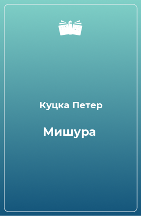 Книга Мишура