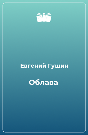 Книга Облава