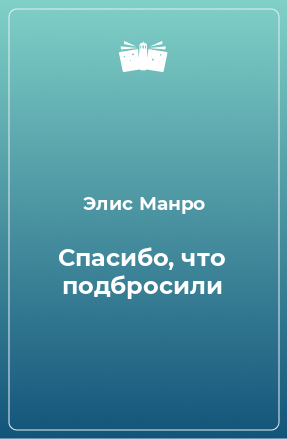 Книга Спасибо, что подбросили