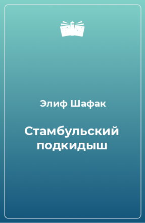 Книга Стамбульский подкидыш