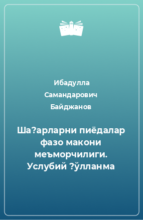 Книга Ша?арларни пиёдалар фазо макони меъморчилиги. Услубий ?ўлланма