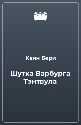 Книга Шутка Варбурга Тэнтвула