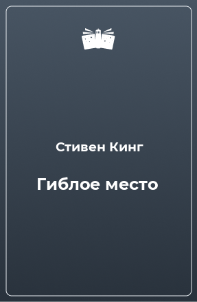 Книга Гиблое место