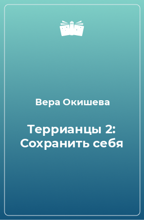 Книга Террианцы 2: Сохранить себя