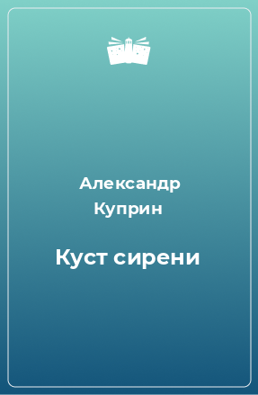 Книга Куст сирени