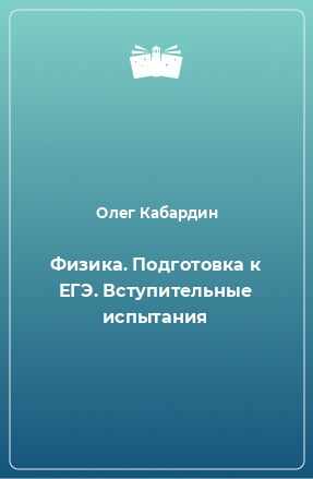 Книга Физика. Подготовка к ЕГЭ. Вступительные испытания