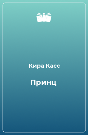 Книга Принц