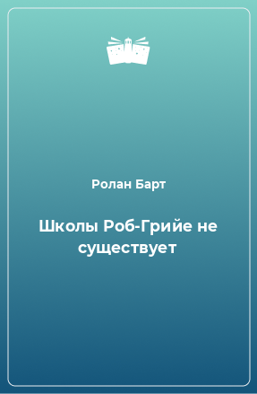 Книга Школы Роб-Грийе не существует