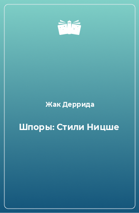 Книга Шпоры: Стили Ницше