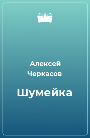 Книга Шумейка