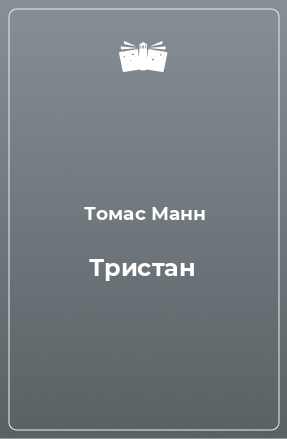 Книга Тристан