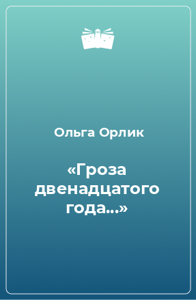 Книга «Гроза двенадцатого года...»