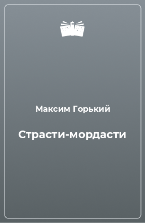 Книга Страсти-мордасти