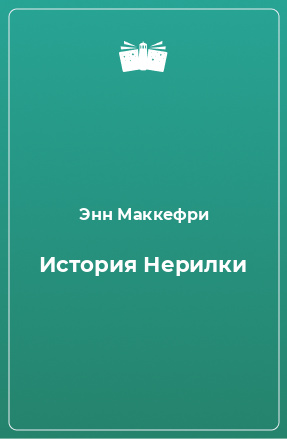 Книга История Нерилки