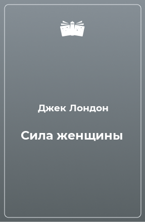 Книга Сила женщины