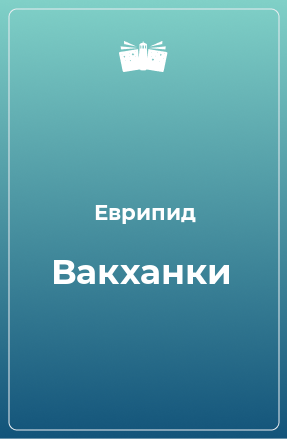 Книга Вакханки