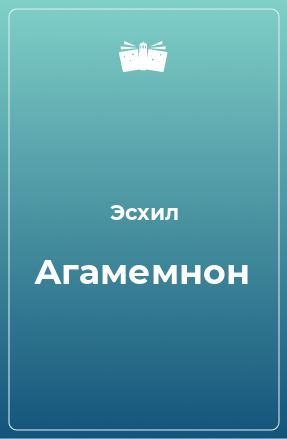 Книга Агамемнон