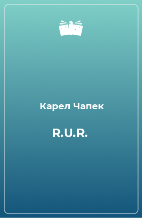 Книга R.U.R.