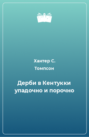 Книга Дерби в Кентукки упадочно и порочно