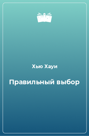 Книга Правильный выбор