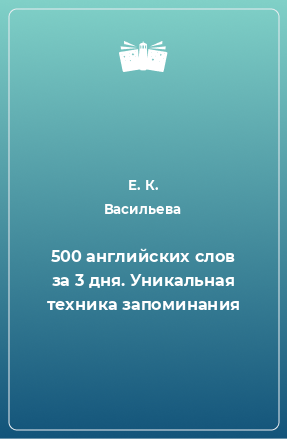 Книга 500 английских слов за 3 дня. Уникальная техника запоминания