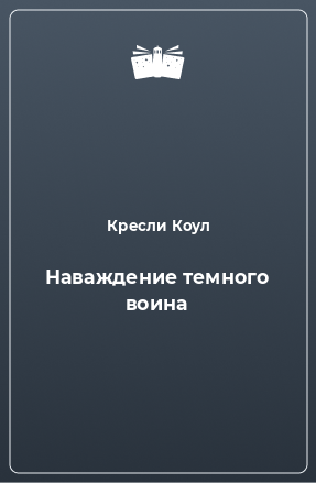 Книга Наваждение темного воина