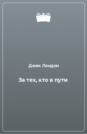 Книга За тех, кто в пути