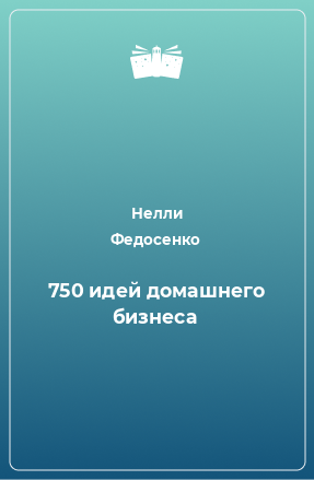 Книга 750 идей домашнего бизнеса