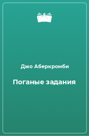 Книга Поганые задания