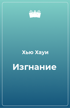 Книга Изгнание