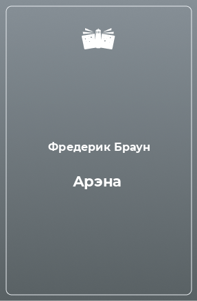 Книга Арэна