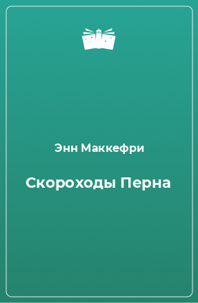 Книга Скороходы Перна