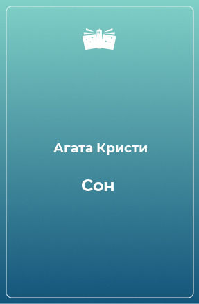 Книга Сон