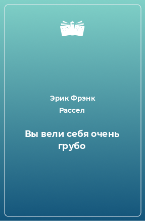 Книга Вы вели себя очень грубо