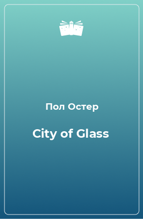 Книга City of Glass