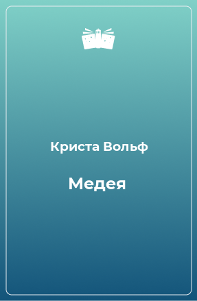 Книга Медея