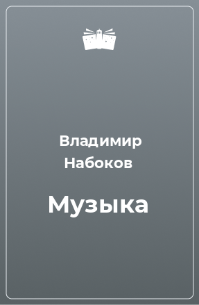 Книга Музыка