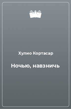 Книга Ночью, навзничь