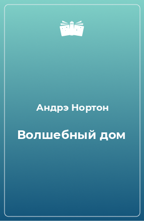 Книга Волшебный дом