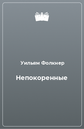 Книга Непокоренные